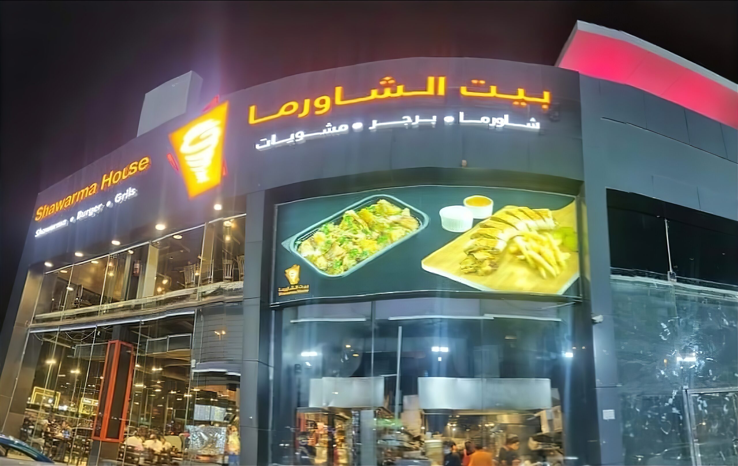 مطعم بيت الشاورما