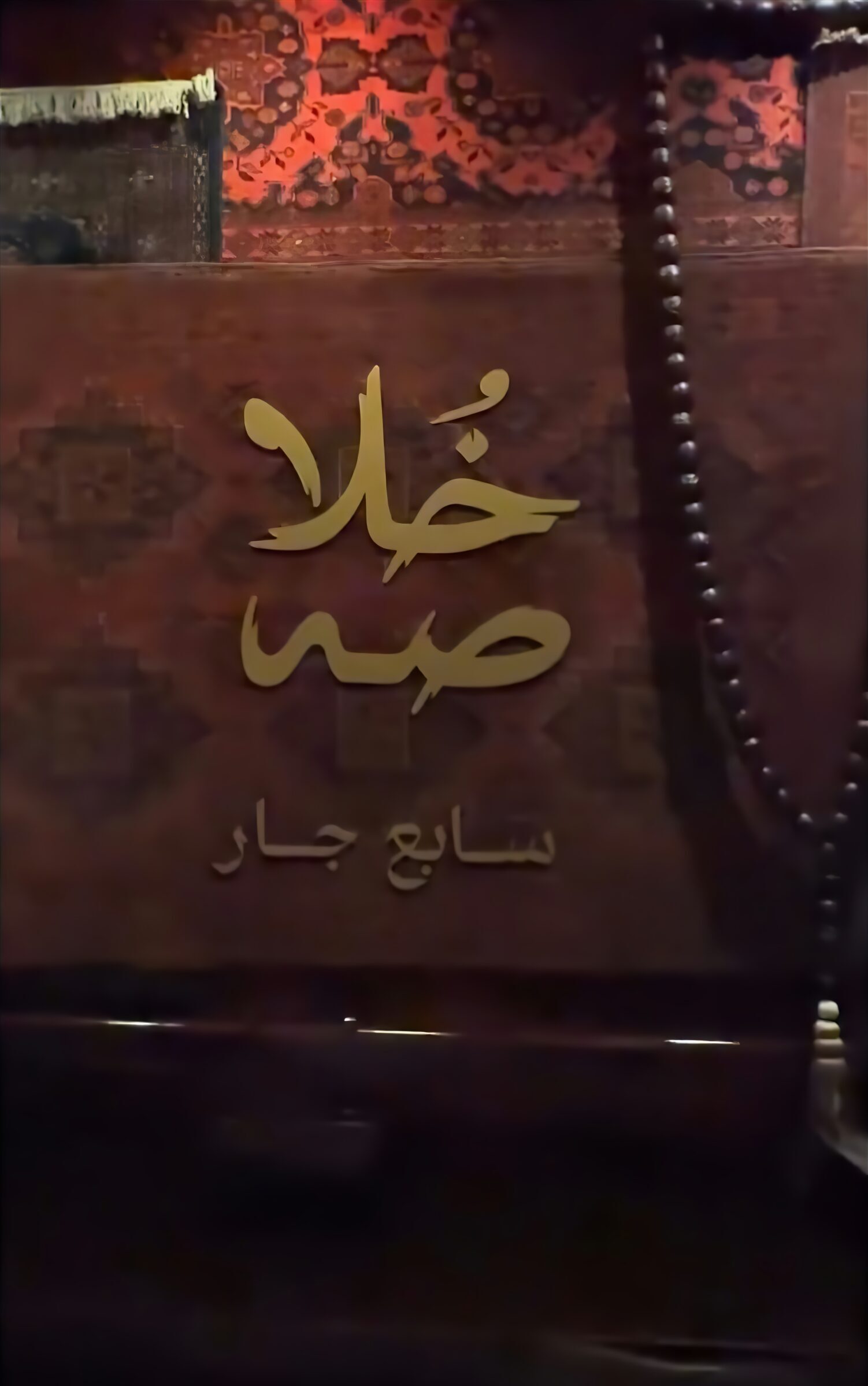خلاصة كافيه